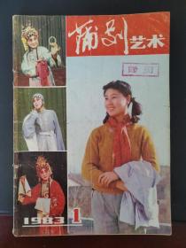 蒲剧艺术 1983年第1期（缺页）