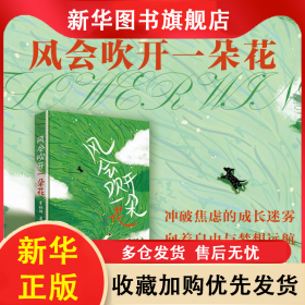 風(fēng)會(huì)吹開一朵花 李柏林 9787505454781 朝華