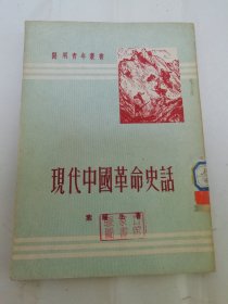 现代中国革命史话‘开明青年丛书’（叶蠖生 著，开明书店1951年6版）2024.3.22日上