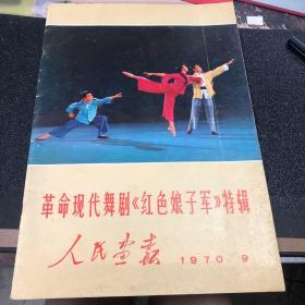 人民画报1970年--红色娘子军