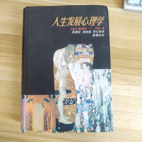 人生发展心理学