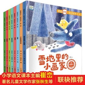 跟着课本一起读绘本（全8册）【3-8岁】小学生课外阅读 经典名家 快乐读书吧 推荐阅读