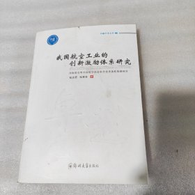 我国航空工业的创新激励体系研究