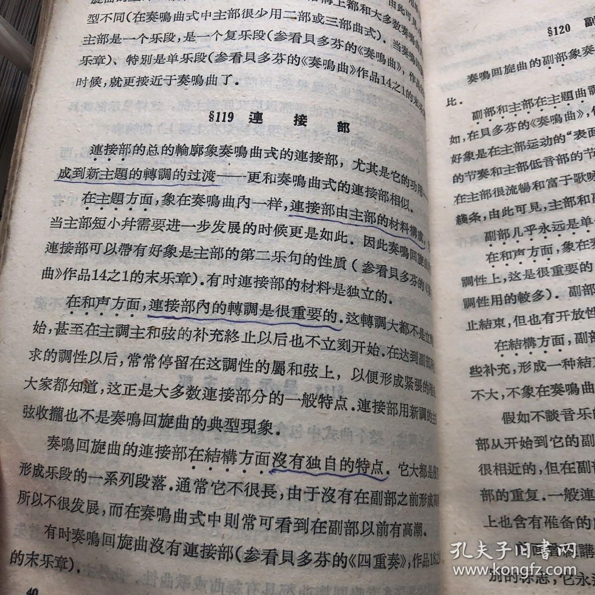 中央音乐学院编译室译丛《曲式学》下册 1959年一版一印