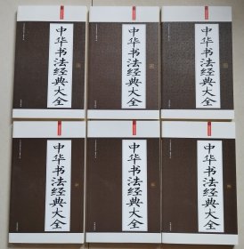 中华书法经典大全（全6册）