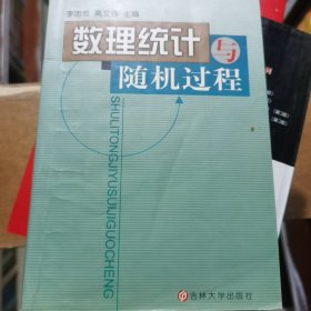 數(shù)理統(tǒng)計與隨機過程 李忠范 高文森9787560121031