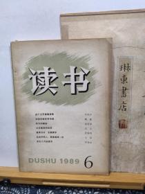 读书   89年6期  品纸如图  书票一枚  便宜5元