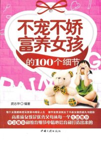 【正版二手】不宠不娇富养女孩的100个细节