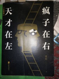 天才在左 疯子在右