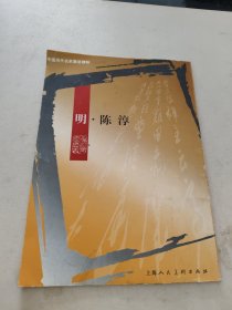 中国历代名家墨迹精粹.明·陈淳