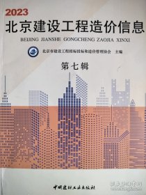 2023北京建设工程造价信息第七辑
