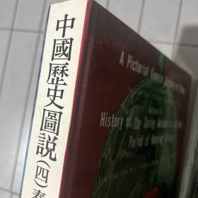 中国历史图说一——十二册全 内页干净完好品相干净内含大量图片文字记载