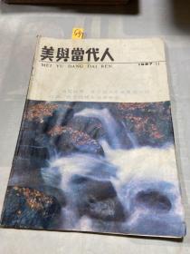 美与当代人1987年第11期