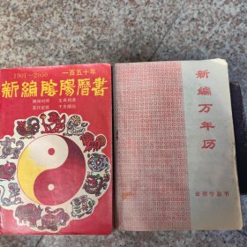 新编阴阳历书＊新编万年历命理学益书（2册）