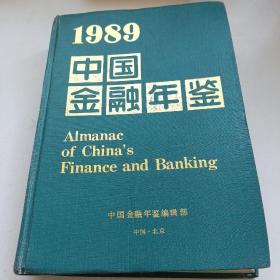 1989中国金融年鉴