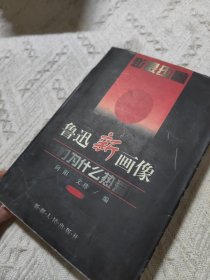 鲁迅新画像