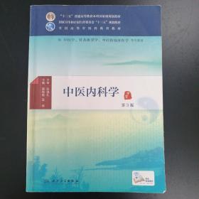 中医内科学（全国中医药行业高等教育十二五规划教材）