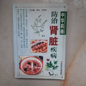 中华药膳防治肾脏疾病