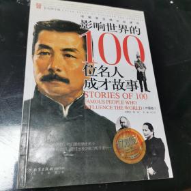 影响世界的100位名人成才故事.中国卷