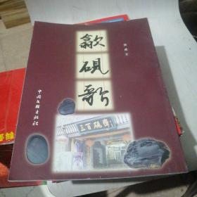 歙砚歌