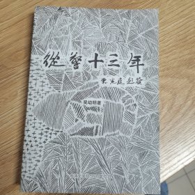 从警十三年（作者签名本）