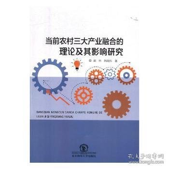 当前农村三大产业融合的理论及其影响研究