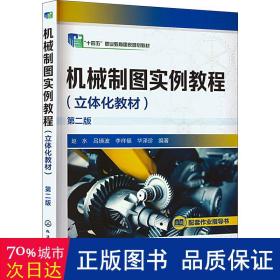 机械制图实例教程（立体化教材）(赵水) 第二版