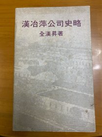 汉冶萍公司史略