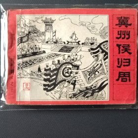 封神演义故事连环画 冀州侯归周