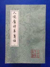 人境庐诗草笺注（上下）中国古典文学丛书