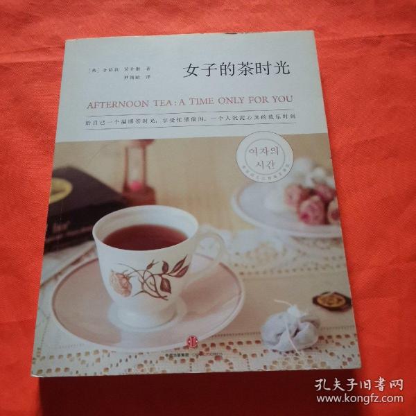 女子的茶时光：给自己一个温暖茶时光，享受一个人沉淀心灵、忙里偷闲的独乐时刻