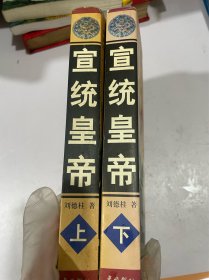 宣统皇帝