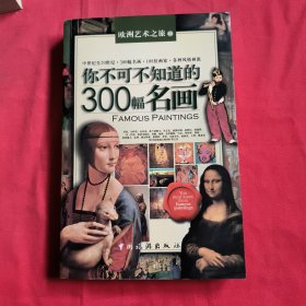 你不可不知道的300幅名画