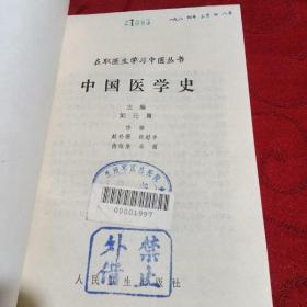 中国医学史