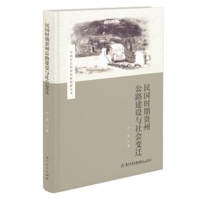 民国时期贵州公路建设与社会变迁