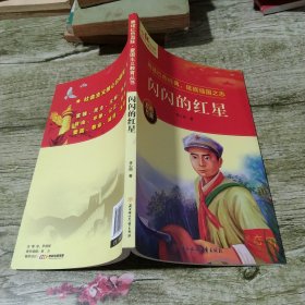 闪闪的红星 爱国主义教育丛书红色革命经典书籍小学生课外阅读书老师推荐少年励志图书适合6-9-12岁一二三四五六年级上下册课外书必读