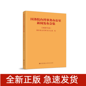 国务院台湾事务办公室新闻发布会集（2020年度）