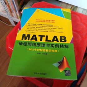 MATLAB神经网络原理与实例精解