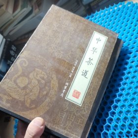 中华茶道（全4册）