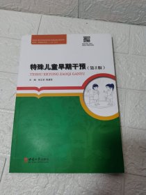 教育学（特殊教育系列）：特殊儿童早期干预