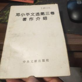 邓小平文选笫三卷著作介绍