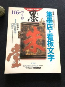 日本书道杂志《墨》1995年第116号 笔墨店と看板文字