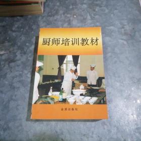 P8845厨师培训教材 张仁庆主编 2000年10印 厚册品好