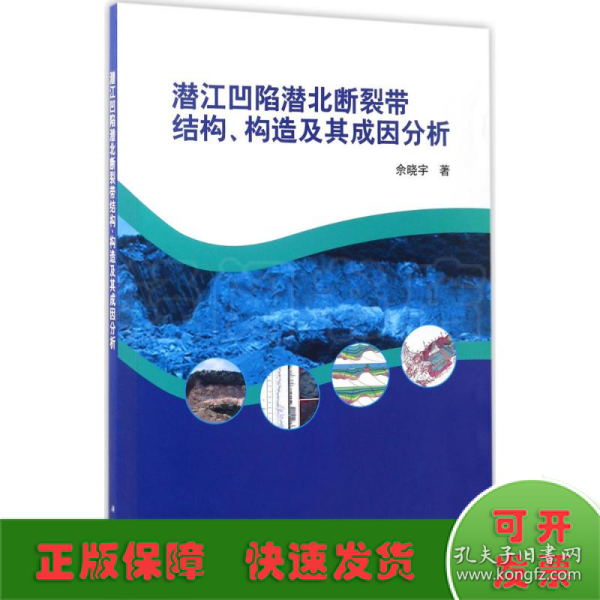 潜江凹陷潜北断裂带结构、构造及其成因分析