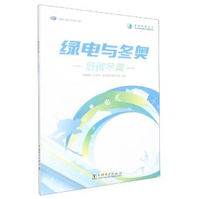 【现货速发】绿电与冬奥低碳冬奥中国电机工程学会,国家电网有限公司中国电力