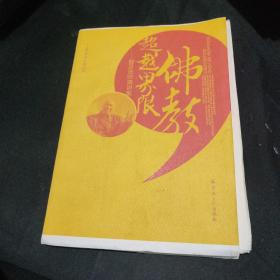 佛教超越界限：智及法师演讲集   稀见毛边本  未裁