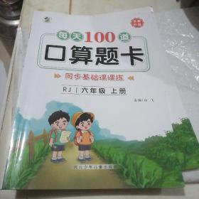 每天100道口算题卡：六年级上册，一本全新，一本半用的，两本合售