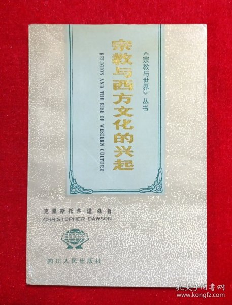 宗教与西方文化的兴起