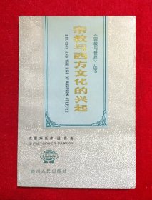 宗教与西方文化的兴起