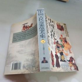 中国古代奇案故事全集（下册）